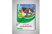 خودآموز نصب و راه ‏اندازی پشت‏ بام خورشیدی مایک سولیوان ترجمه فرهاد توحیدی انتشارات نصیر بصیر